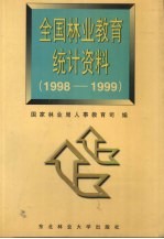 全国林业教育统计资料  1998-1999