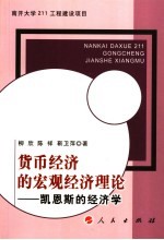 货币经济的宏观经济理论  凯恩斯的经济学