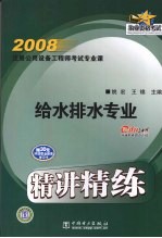 2008注册公用设备工程师考试专业课精讲精练·给水排水专业