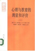 心理与教育的测量和评价  下