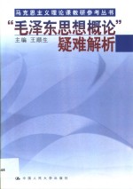 “毛泽东思想概论”疑难解析