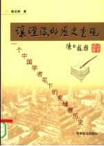 让湮没的历史重现  一个中国学者笔下的柬埔寨