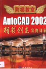 AutoCAD 2002精彩创意  实例详解