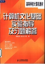 计算机文化基础实验指导及习题解答