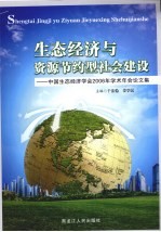 中国生态经济学会2006年学术年会论文集  生态经济与资源节约型社会建设