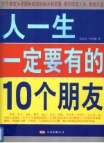 双色  人一生一定要有的10个朋友