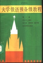 大学俄语预备级教程  第2册