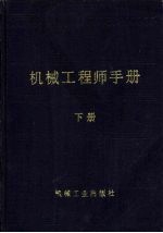 机械工程师手册  第10篇  机械制造工艺  1