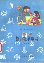 自然  第1册  教师教学用书