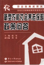 新型农村社会养老保险政策问答