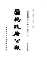 国民政府公报  第110号  民国二十九年十二月十一日