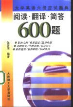 阅读·翻译·简答600题