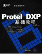 PROTEL DXP基础教程