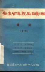 安徽省传统剧目汇编  庐剧  第10集