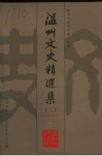 温州文史精选集  2  1924-1945  温州文史资料第16辑