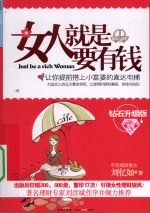 女人就是要有钱  钻石升级版