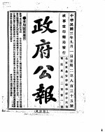 政府公报  1914年09月  1