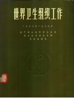 世界卫生组织工作  1978-1979  总干事向世界卫生大会及向联合国提交的双年度报告