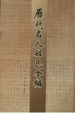 历代名人姓氏全编  4