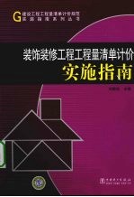 装饰装修工程工程量清单计价实施指南