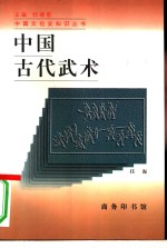 中国古代武术