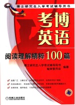 考博英语阅读理解精粹100篇