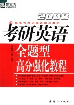 2008考研英语全题型高分强化教程