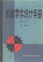 机械零件设计手册