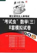 2008硕士研究生入学考试“考试虫”数学（三）  8套模拟试卷