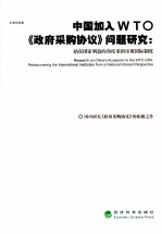 中国加入WTO《政府采购协议》问题研究  站在国家利益的角度重新审视国际制度