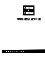 中国建筑业年鉴  1992-1993