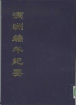 中国公共图书馆古籍文献珍本汇刊  满洲编年纪要  （上册）