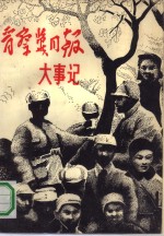 晋察冀日报大事记  1937.12-1948.6