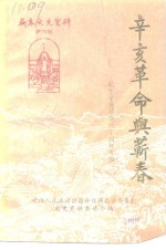 蕲春文史资料  第4辑  辛亥革命与蕲春-纪念辛亥革命八十周年专辑