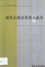 诺贝尔经济学奖与数学