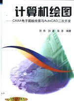 计算机绘图 CAXA电子图板绘图与AutoCAD二次开发