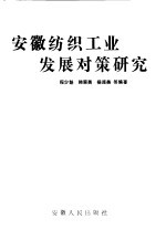 安徽纺织工业发展对策研究