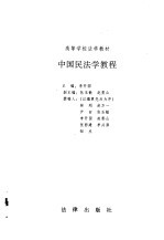 中国民法学教程