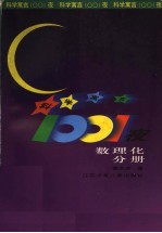 科学寓言1001夜  数理化分册