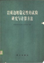 岩质边坡稳定性的试验研究与计算方法