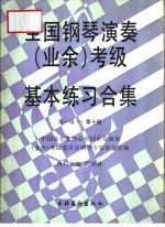 全国钢琴演奏  业余  考级基本练习合集  第一级-第十级