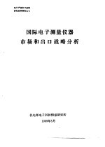 电子产品出口战略研究系列报告  国际电子测量仪器市场和出口战略分析