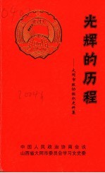 大同文史资料  第33辑  光辉的历程：大同市政协组织史料集