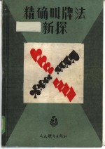 精确叫牌法新探