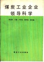 煤炭工业企业领导科学