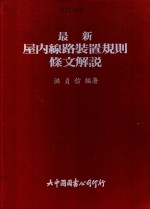 最新屋内线路装置规则条文解说