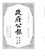 政府公报  1914年08月  第36册