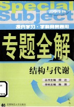 高中生物  结构与代谢