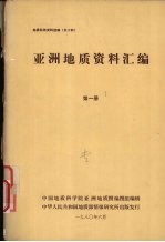 国外地质资料  亚洲地质资料汇编  第一册  西亚地区