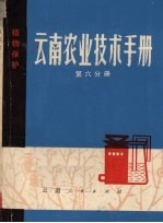 云南农业技术手册  第6分册  植物保护